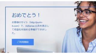 Googleアドセンス審査合格