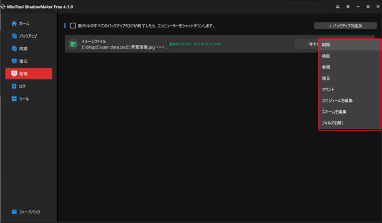「Minitool ShadowMaker Free」でファイルのバックアップと復元を行ってみた｜ITエンジニアとして経験・学習したこと