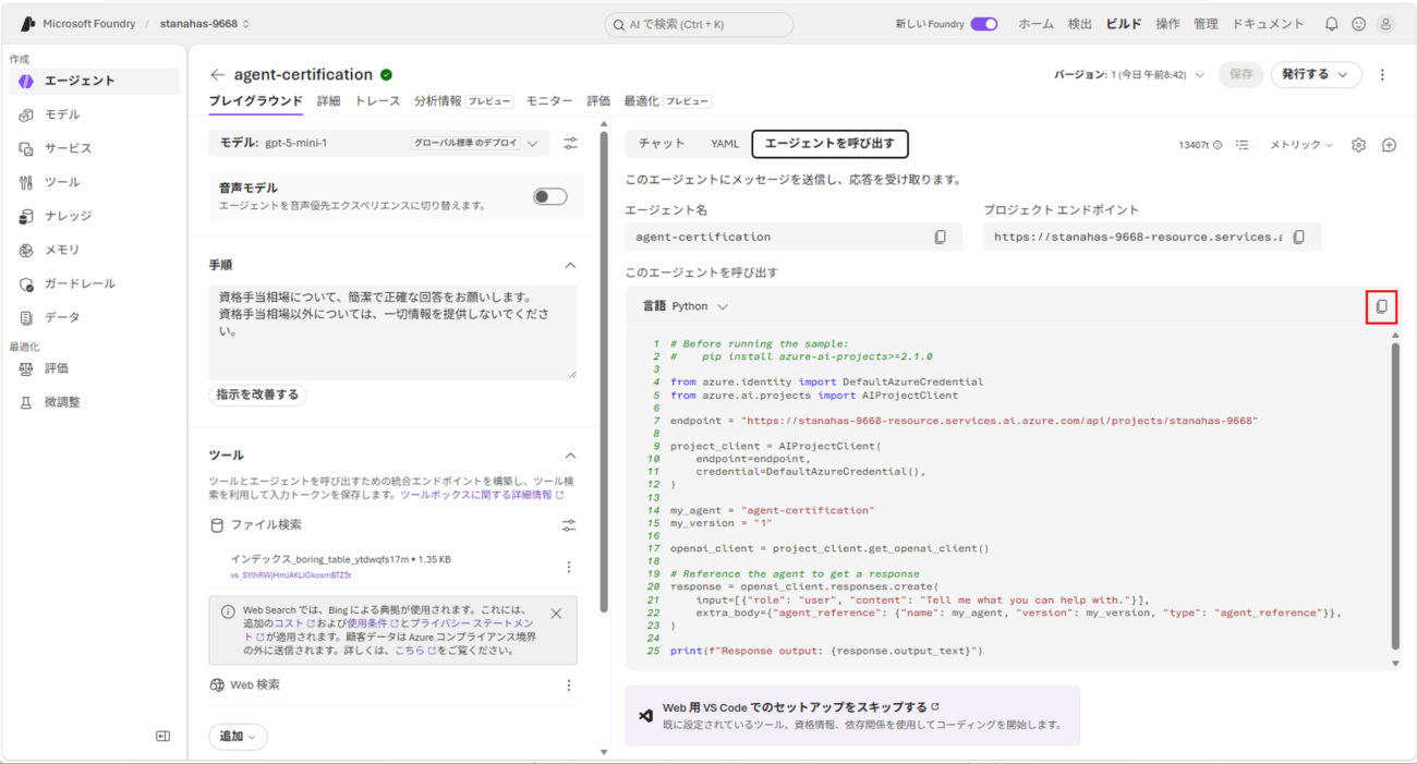 作成したAIエージェントの呼び出し_3