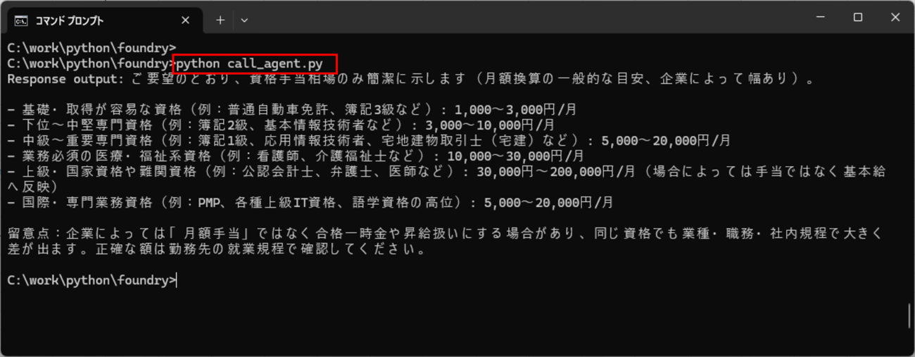 作成したAIエージェントの呼び出し_7