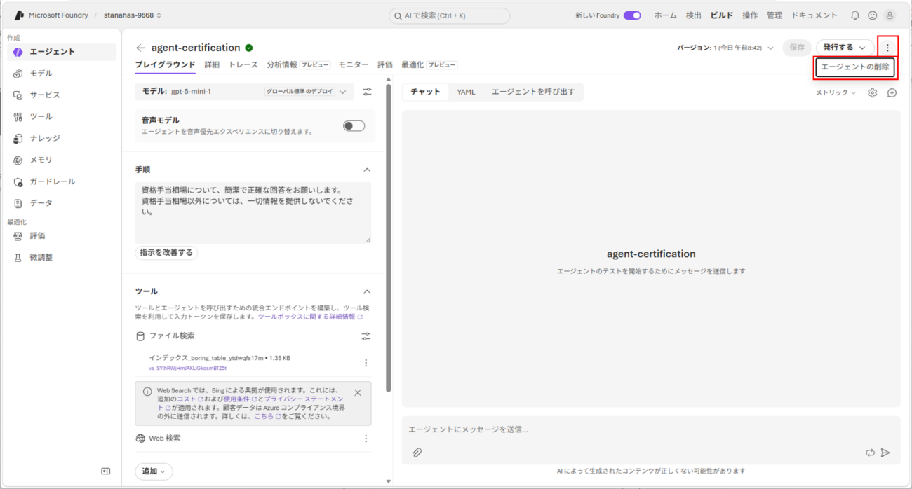 作成したAIエージェントの削除_1