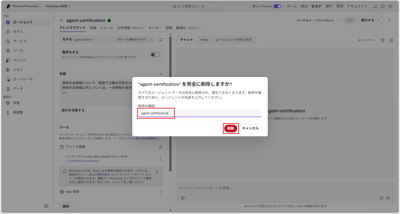 作成したAIエージェントの削除_2