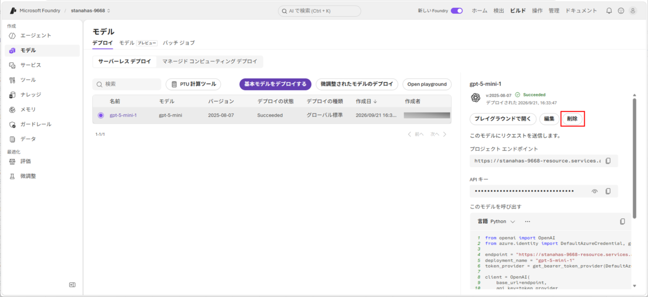デプロイしたAIモデルの削除_1