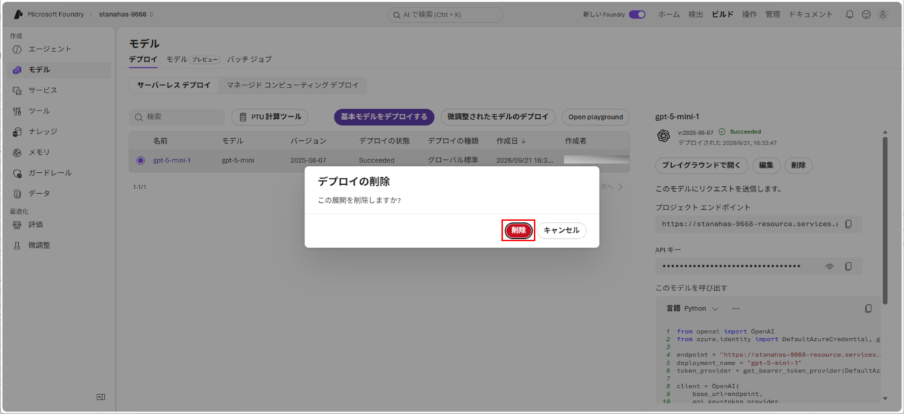 デプロイしたAIモデルの削除_2