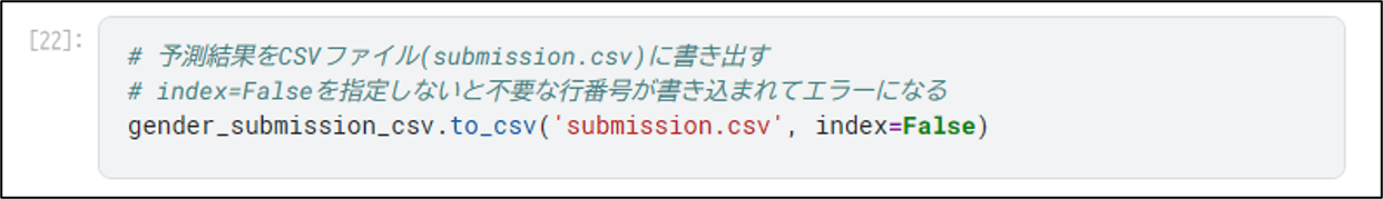 Kaggleでの提出用ファイルの作成_13_2