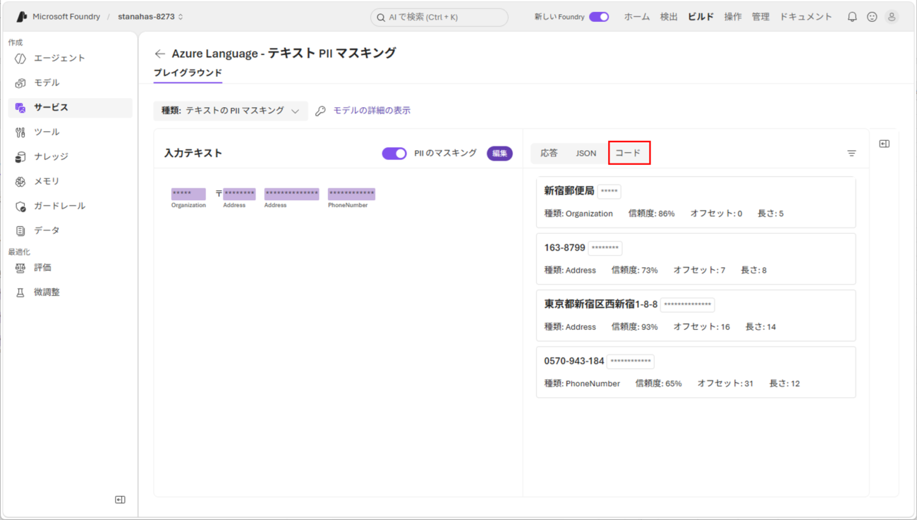 テキスト PII マスキングサービスの呼び出し_1_1