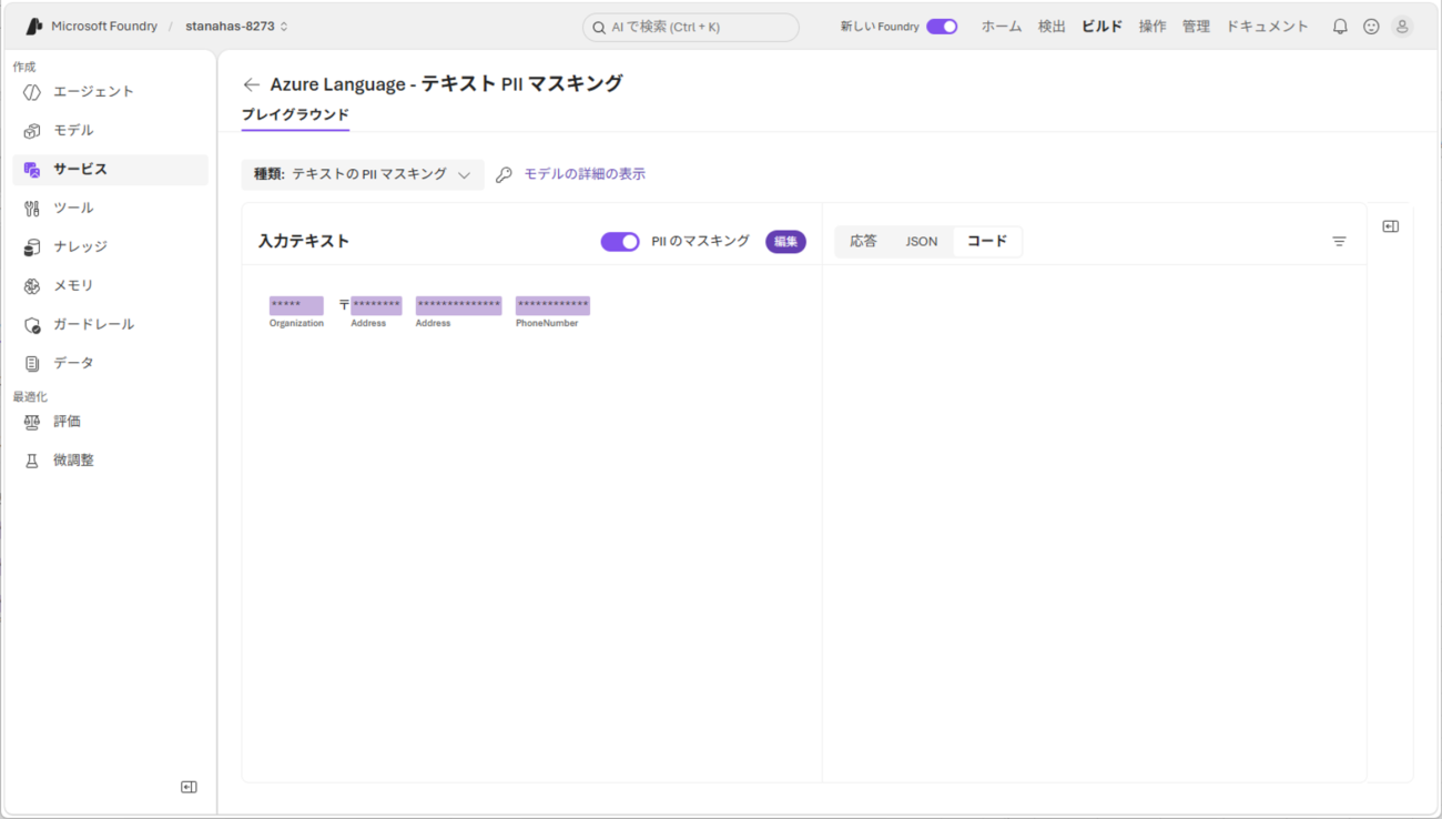 テキスト PII マスキングサービスの呼び出し_1_2