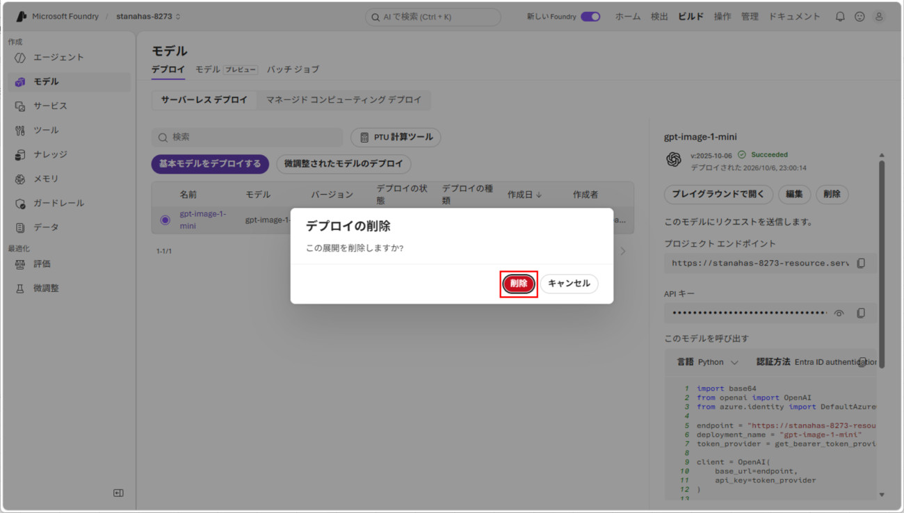 デプロイモデルの削除_2_4