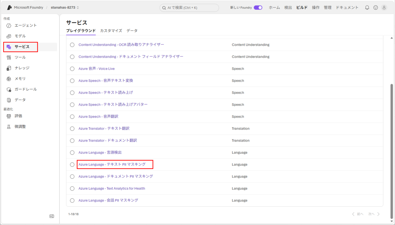 テキスト PII マスキングサービスの実行_2