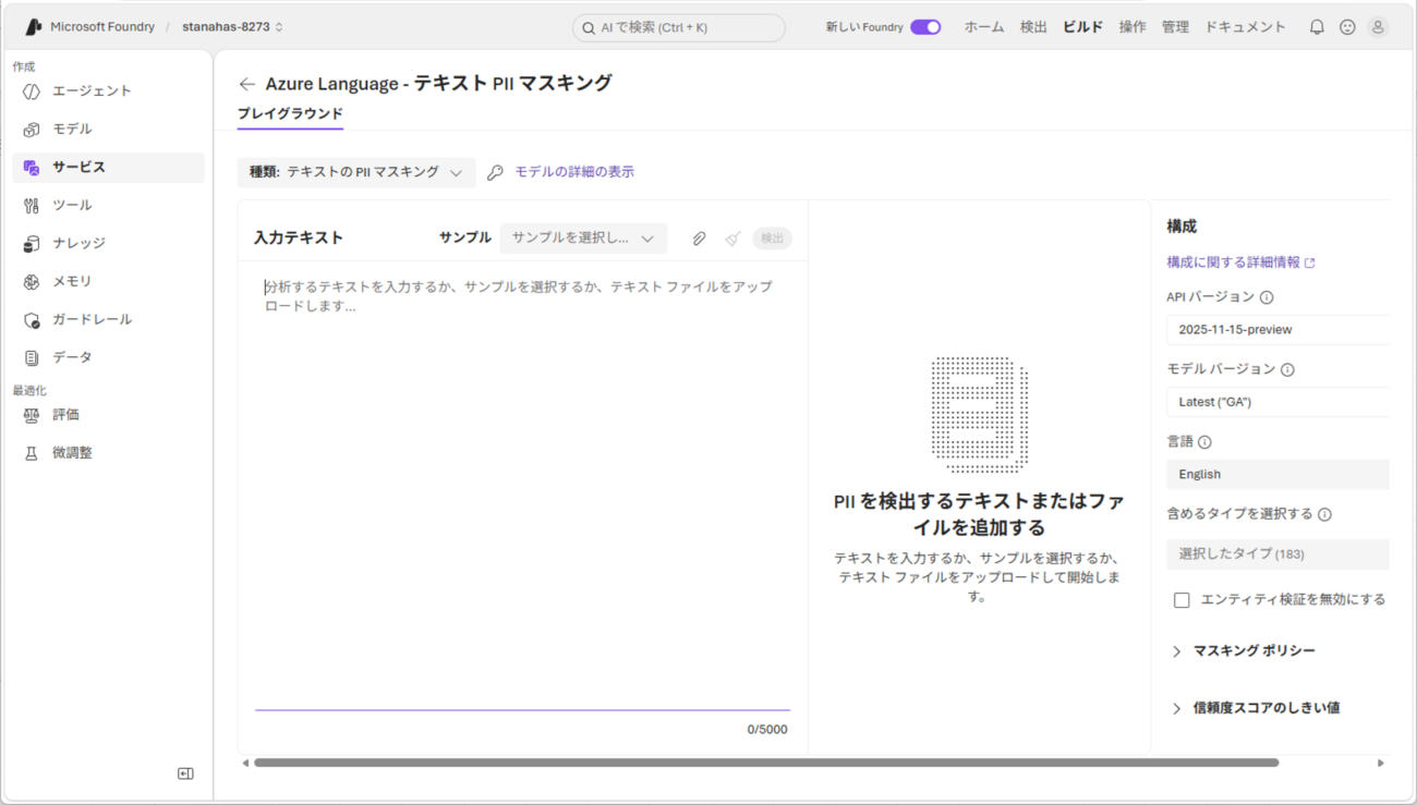 テキスト PII マスキングサービスの実行_3