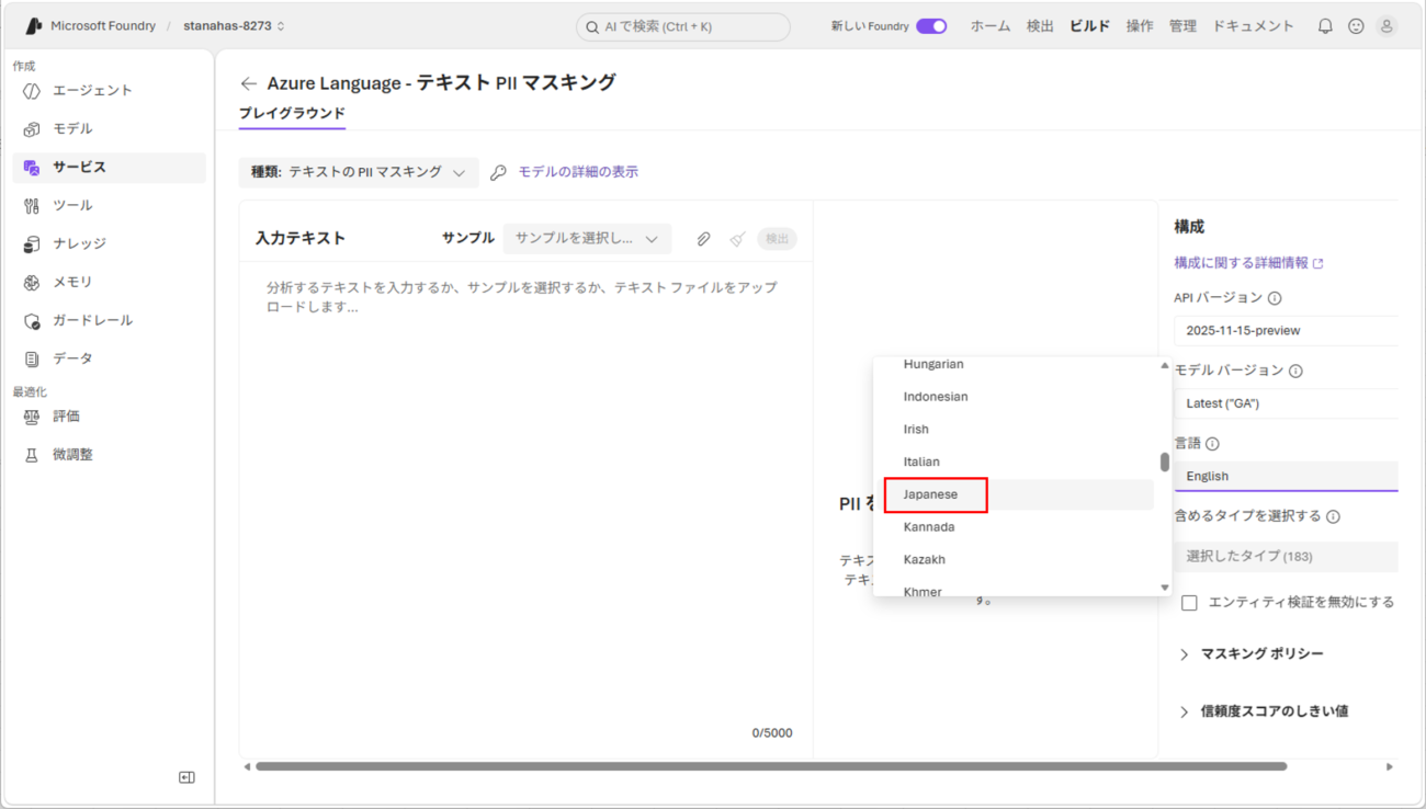 テキスト PII マスキングサービスの実行_4