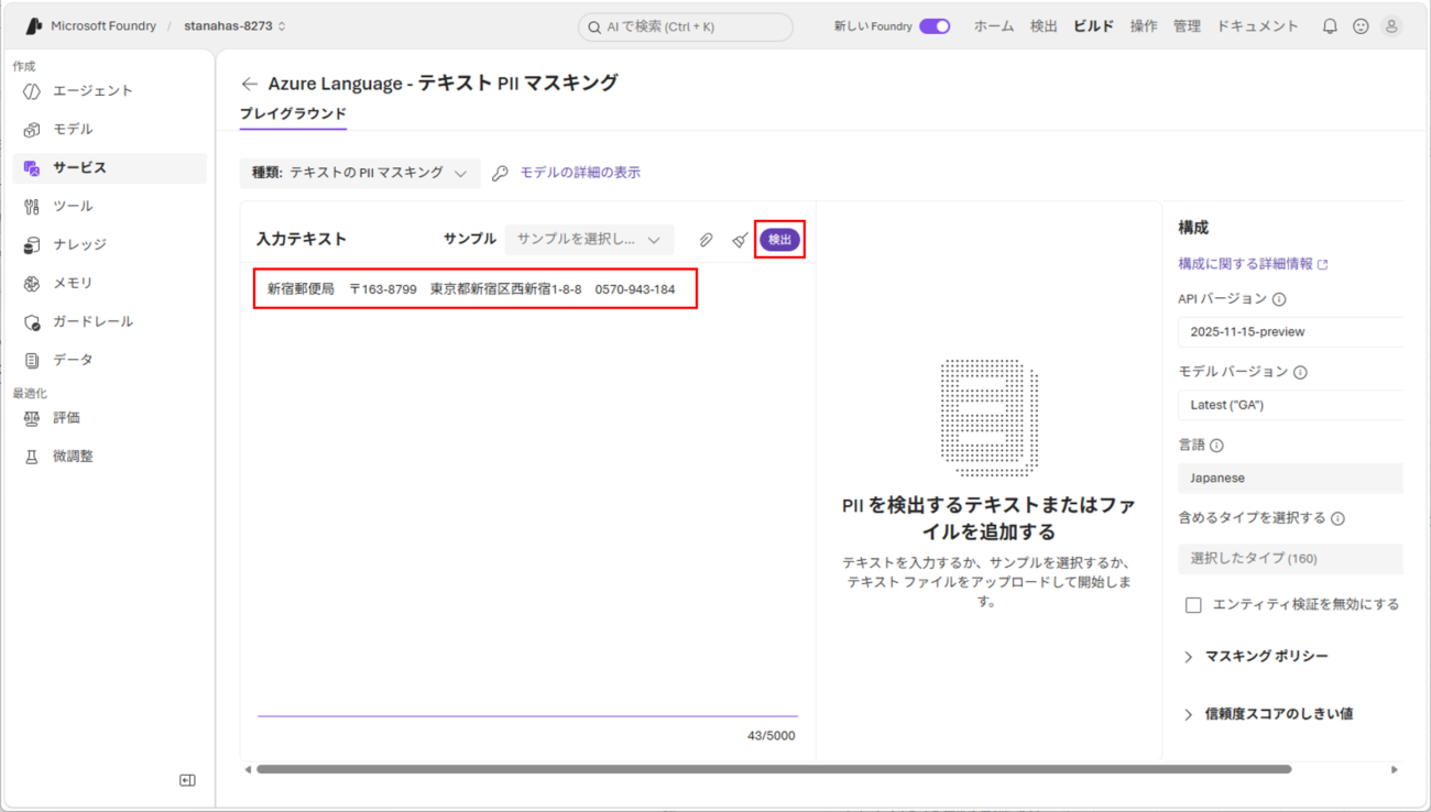 テキスト PII マスキングサービスの実行_5