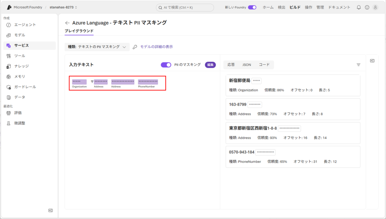 テキスト PII マスキングサービスの実行_6