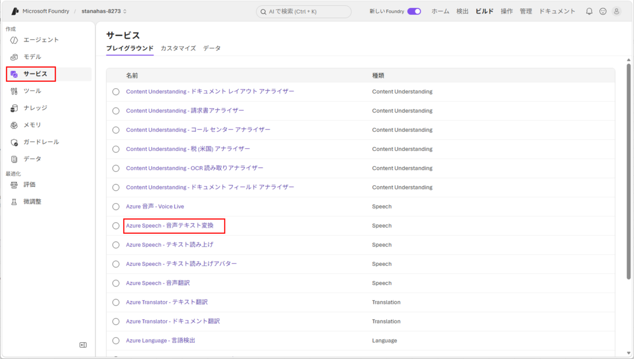 音声認識サービスの実行と呼び出し_2