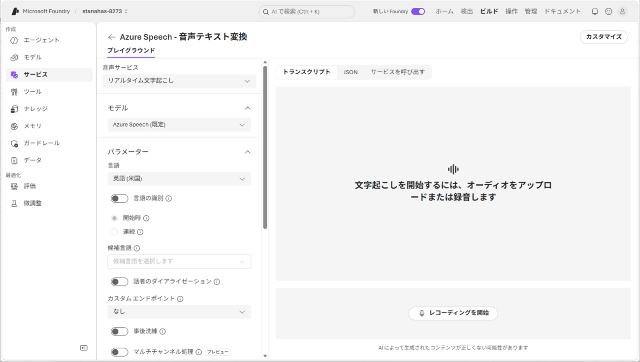 音声認識サービスの実行と呼び出し_3