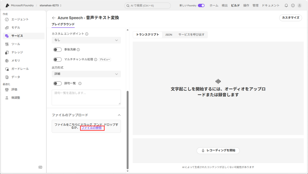 音声認識サービスの実行と呼び出し_5_1