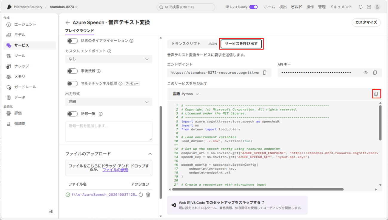 音声認識サービスの実行と呼び出し_6