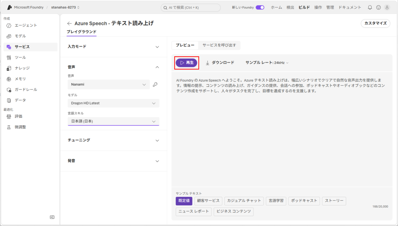 音声合成サービスの実行と呼び出し_5_1