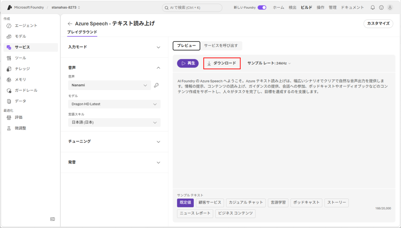 音声合成サービスの実行と呼び出し_6_1